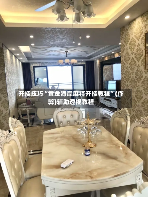 开挂技巧“黄金海岸麻将开挂教程”(作弊)辅助透视教程-第2张图片