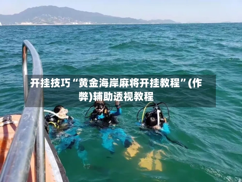 开挂技巧“黄金海岸麻将开挂教程	”(作弊)辅助透视教程-第1张图片