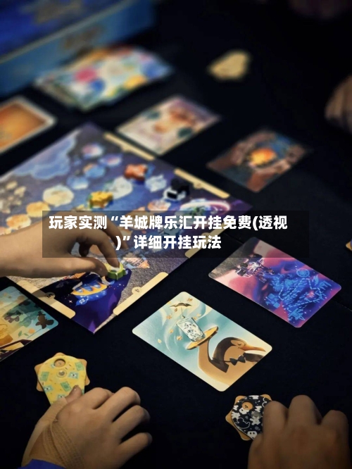 玩家实测“羊城牌乐汇开挂免费(透视)”详细开挂玩法-第2张图片