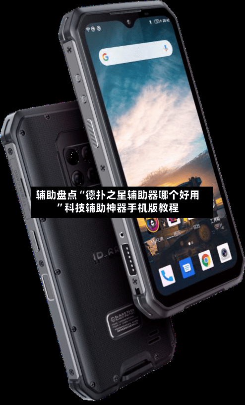 辅助盘点“德扑之星辅助器哪个好用	”科技辅助神器手机版教程-第1张图片