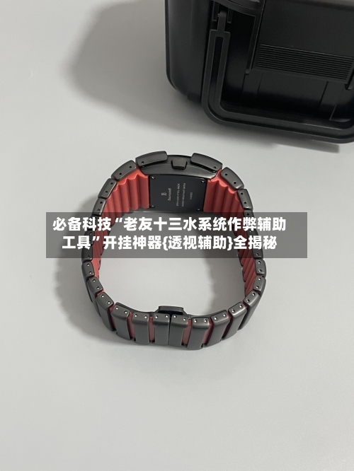 必备科技“老友十三水系统作弊辅助工具”开挂神器{透视辅助}全揭秘-第1张图片