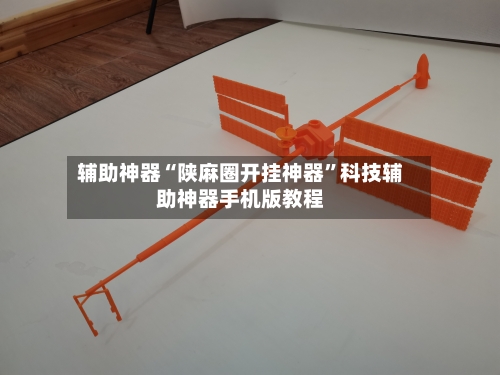 辅助神器“陕麻圈开挂神器”科技辅助神器手机版教程-第1张图片