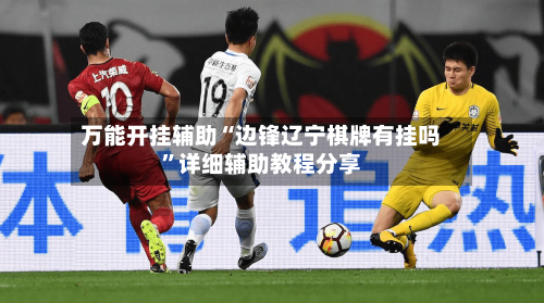 万能开挂辅助“边锋辽宁棋牌有挂吗	”详细辅助教程分享-第1张图片