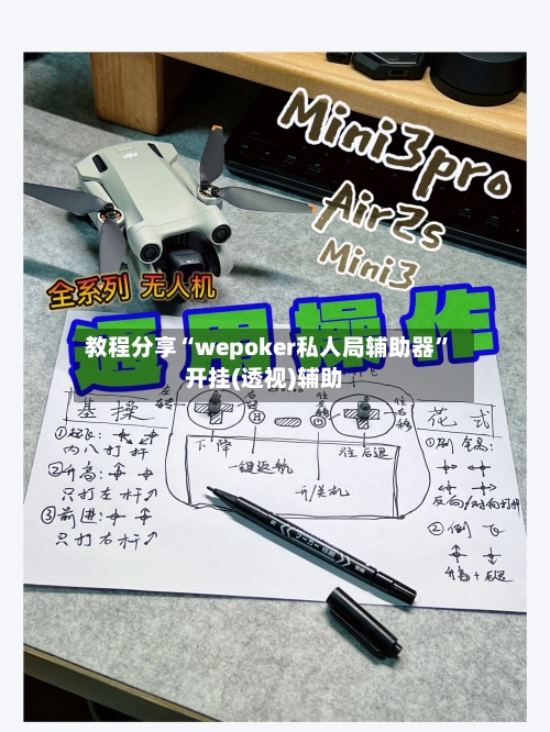 教程分享“wepoker私人局辅助器	”开挂(透视)辅助-第2张图片