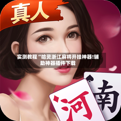 实测教程“哈灵浙江麻将开挂神器!辅助神器插件下载-第2张图片