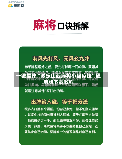 一键操作“微乐山西麻将小程序挂”通用版下载教程-第2张图片