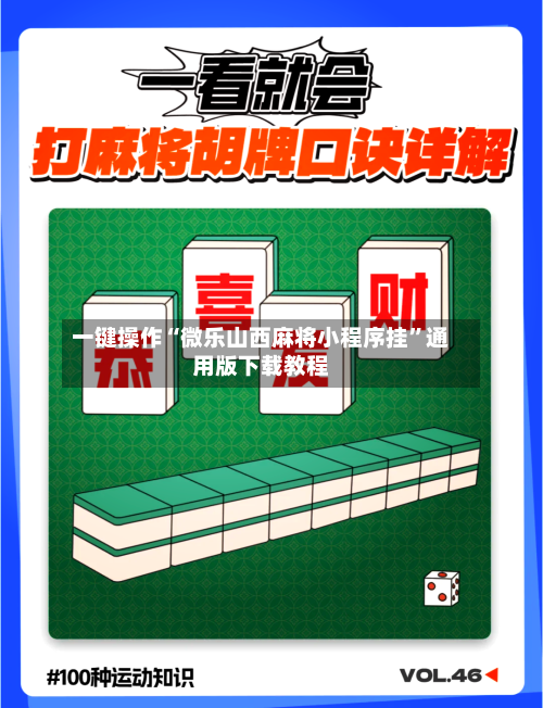 一键操作“微乐山西麻将小程序挂”通用版下载教程-第1张图片