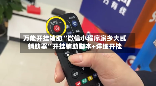 万能开挂辅助“微信小程序家乡大贰辅助器”开挂辅助脚本+详细开挂-第1张图片