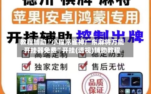 教程辅助“小程序雀神广东麻将万能开挂器免费	”开挂(透视)辅助教程-第2张图片
