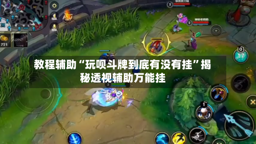 教程辅助“玩呗斗牌到底有没有挂”揭秘透视辅助万能挂-第1张图片