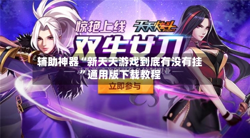 辅助神器“新天天游戏到底有没有挂	”通用版下载教程-第2张图片