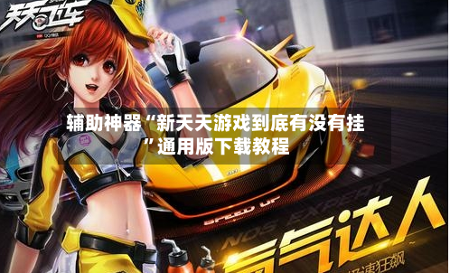 辅助神器“新天天游戏到底有没有挂”通用版下载教程-第1张图片