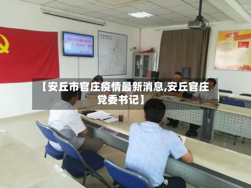【安丘市官庄疫情最新消息,安丘官庄党委书记】-第1张图片