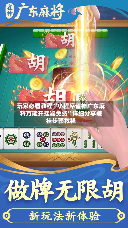 玩家必看教程“小程序雀神广东麻将万能开挂器免费”详细分享装挂步骤教程-第3张图片
