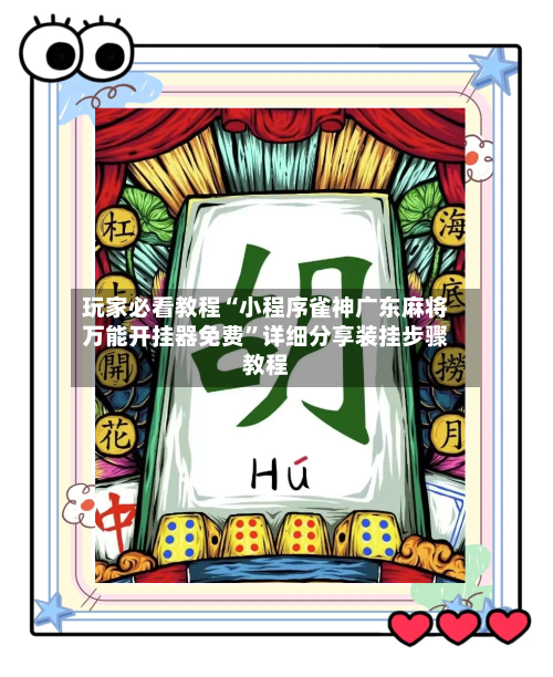 玩家必看教程“小程序雀神广东麻将万能开挂器免费	”详细分享装挂步骤教程-第1张图片