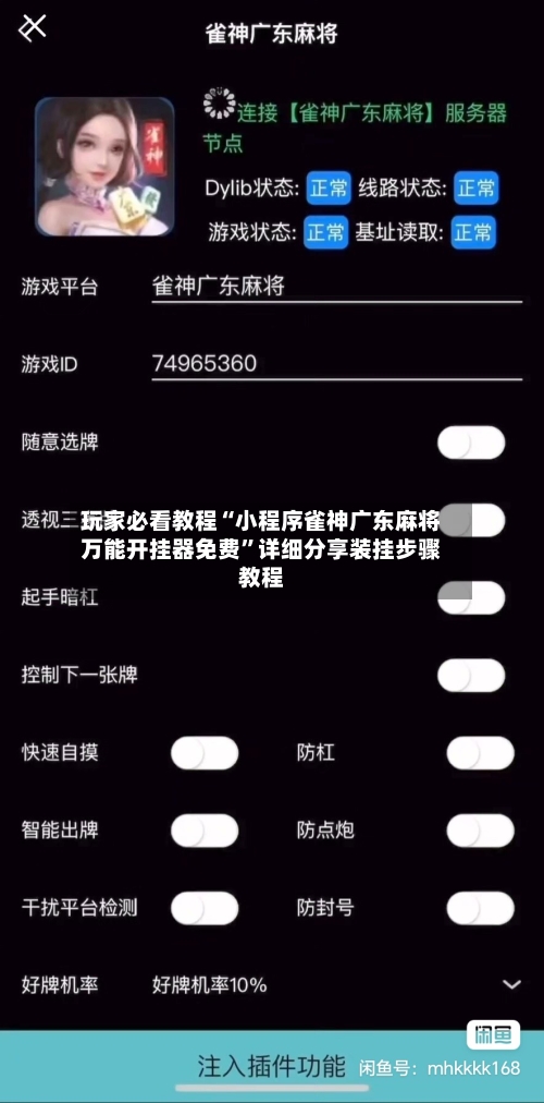 玩家必看教程“小程序雀神广东麻将万能开挂器免费”详细分享装挂步骤教程-第2张图片
