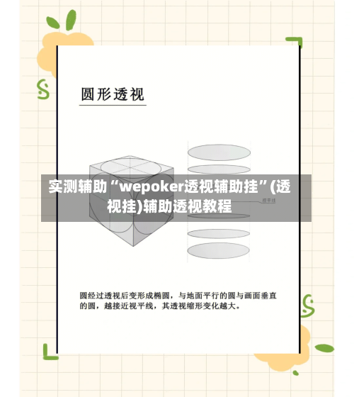 实测辅助“wepoker透视辅助挂”(透视挂)辅助透视教程-第3张图片