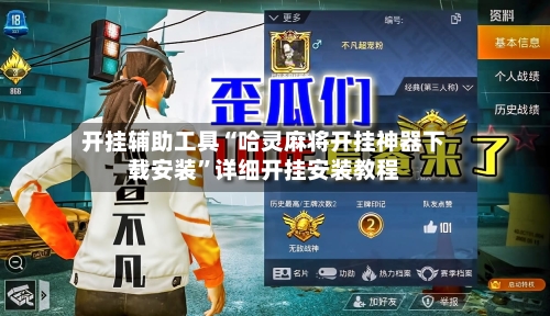 开挂辅助工具“哈灵麻将开挂神器下载安装”详细开挂安装教程-第1张图片