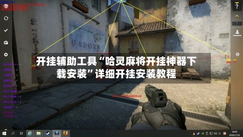 开挂辅助工具“哈灵麻将开挂神器下载安装”详细开挂安装教程-第3张图片