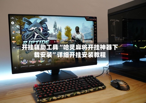 开挂辅助工具“哈灵麻将开挂神器下载安装	”详细开挂安装教程-第2张图片