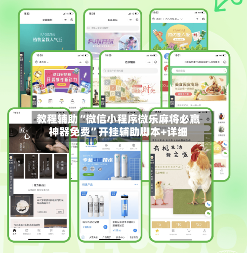 教程辅助“微信小程序微乐麻将必赢神器免费”开挂辅助脚本+详细-第1张图片