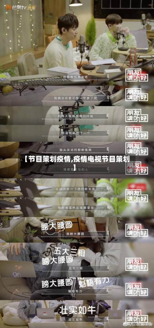 【节目策划疫情,疫情电视节目策划】-第3张图片