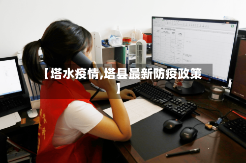 【塔水疫情,塔县最新防疫政策】-第1张图片