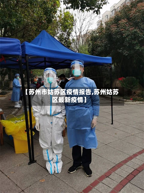 【苏州市姑苏区疫情报告,苏州姑苏区最新疫情】-第1张图片