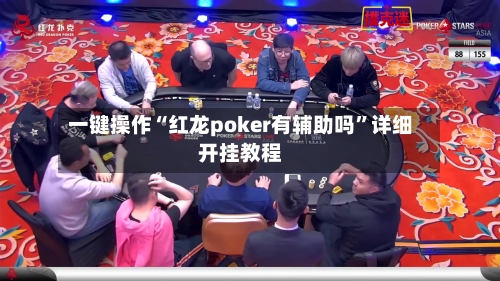 一键操作“红龙poker有辅助吗”详细开挂教程-第1张图片