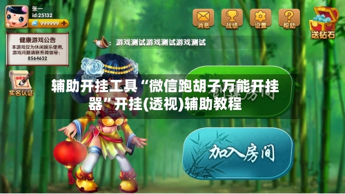 辅助开挂工具“微信跑胡子万能开挂器”开挂(透视)辅助教程-第3张图片