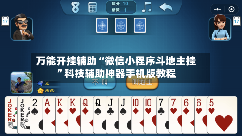 万能开挂辅助“微信小程序斗地主挂	”科技辅助神器手机版教程-第3张图片