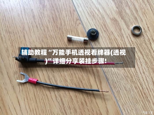 辅助教程“万能手机透视看牌器(透视)	”详细分享装挂步骤!-第1张图片