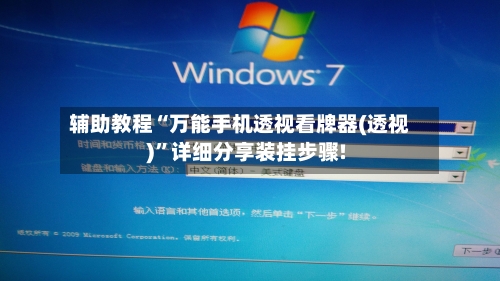 辅助教程“万能手机透视看牌器(透视)”详细分享装挂步骤!-第2张图片