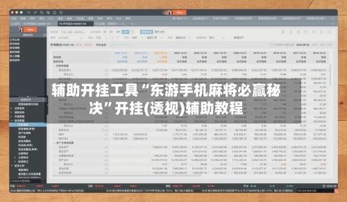 辅助开挂工具“东游手机麻将必赢秘决	”开挂(透视)辅助教程-第1张图片