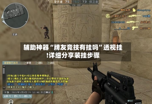 辅助神器“牌友竞技有挂吗	”透视挂!详细分享装挂步骤-第2张图片