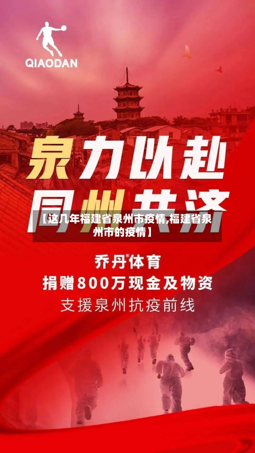 【这几年福建省泉州市疫情,福建省泉州市的疫情】-第2张图片