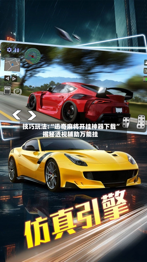 技巧玩法:“迅奇麻将开挂神器下载	”揭秘透视辅助万能挂-第2张图片