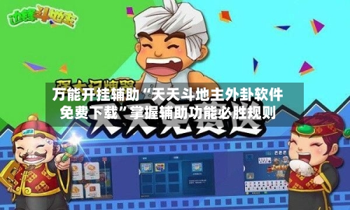 万能开挂辅助“天天斗地主外卦软件免费下载	”掌握辅助功能必胜规则-第1张图片