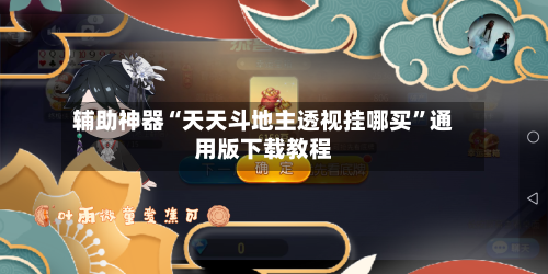 辅助神器“天天斗地主透视挂哪买”通用版下载教程-第2张图片