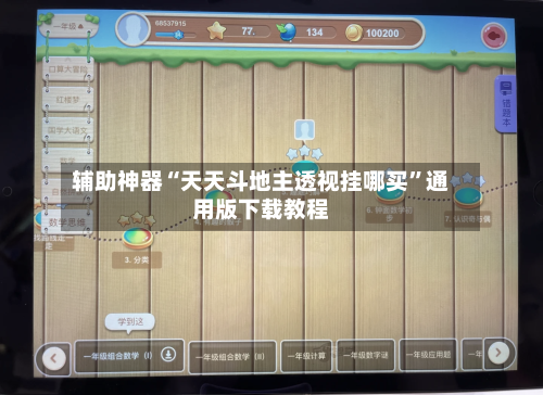 辅助神器“天天斗地主透视挂哪买	”通用版下载教程-第1张图片