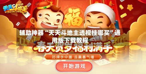 辅助神器“天天斗地主透视挂哪买”通用版下载教程-第3张图片