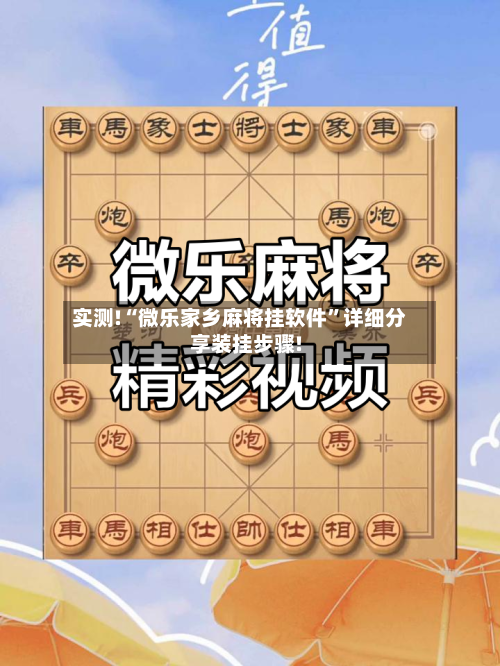 实测!“微乐家乡麻将挂软件”详细分享装挂步骤!-第2张图片