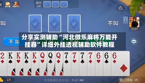 分享实测辅助“河北微乐麻将万能开挂器”详细外挂透视辅助软件教程-第1张图片