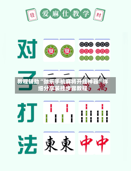 教程辅助“微乐手机麻将开挂神器	”详细分享装挂步骤教程-第1张图片