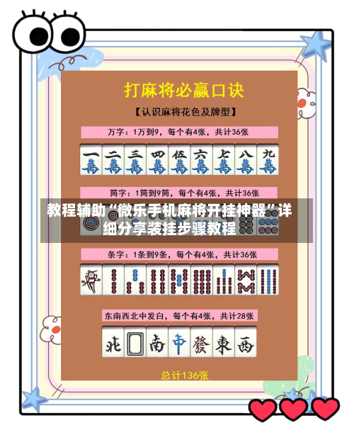 教程辅助“微乐手机麻将开挂神器”详细分享装挂步骤教程-第2张图片