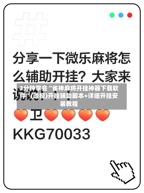 3分钟学会“雀神麻将开挂神器下载软件”(透视)开挂辅助脚本+详细开挂安装教程-第1张图片