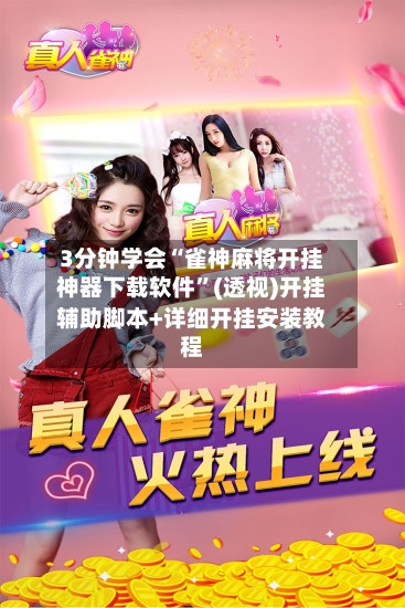 3分钟学会“雀神麻将开挂神器下载软件”(透视)开挂辅助脚本+详细开挂安装教程-第2张图片