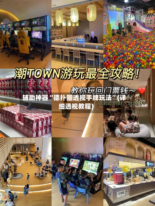 辅助神器“德扑圈透视手牌玩法”(详细透视教程)-第3张图片