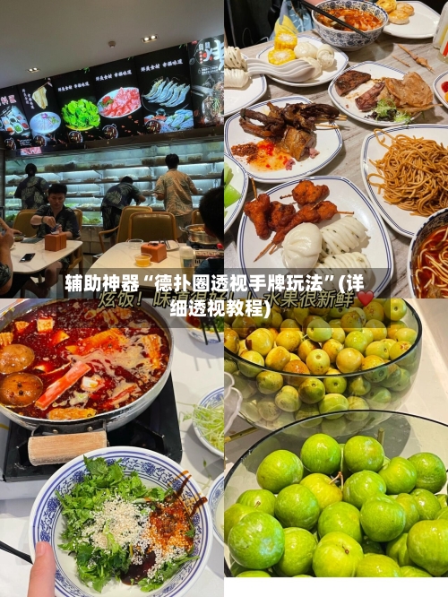 辅助神器“德扑圈透视手牌玩法	”(详细透视教程)-第1张图片