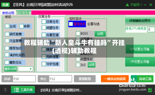 教程辅助“新人皇斗牛有挂吗	”开挂(透视)辅助教程-第2张图片